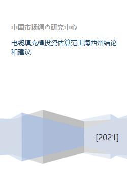 海西州电缆填充绳投资估算范围与建议 基于设备配置的分析